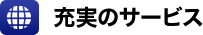 充実のサービス