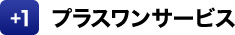 安心プラスワンサービス