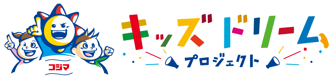 コジマキッズドリームプロジェクト