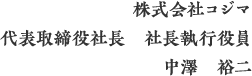 株式会社コジマ　代表取締役社長　社長執行役員　中澤　裕二