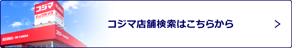 コジマ店舗検索はこちらから