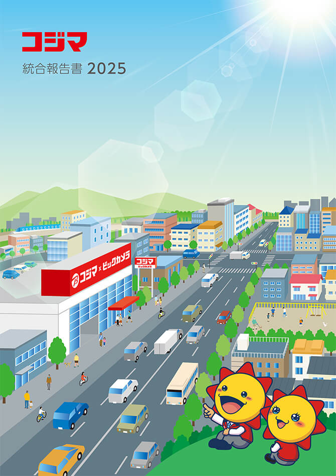 コジマ 統合報告書2025