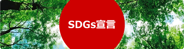 SDGs宣言