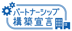 パートナーシップ構築宣言