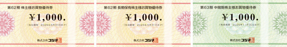 株主様お買い物優待券