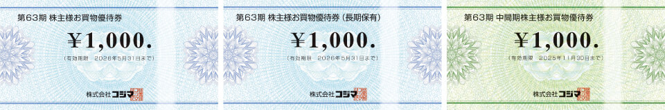 株主様お買い物優待券