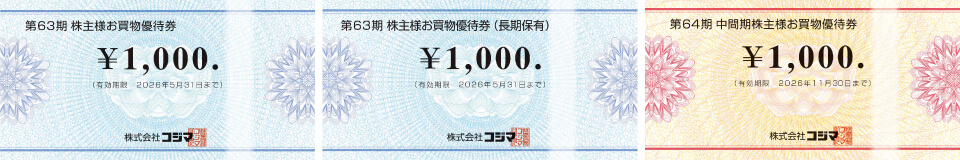 株主様お買い物優待券