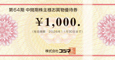 株主様お買い物優待券