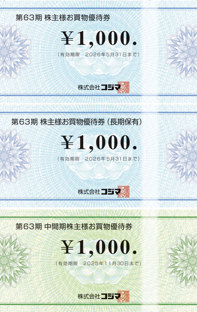 株主様お買い物優待券