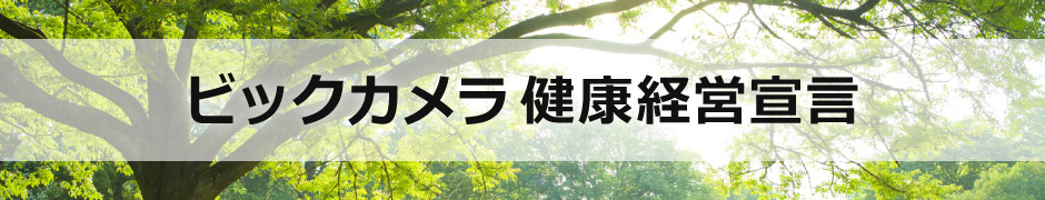 ビックカメラ健康経営宣言