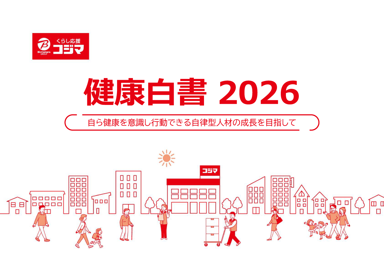 健康白書2026