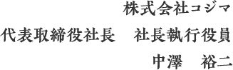 株式会社コジマ　代表取締役社長　社長執行役員　中澤　裕二