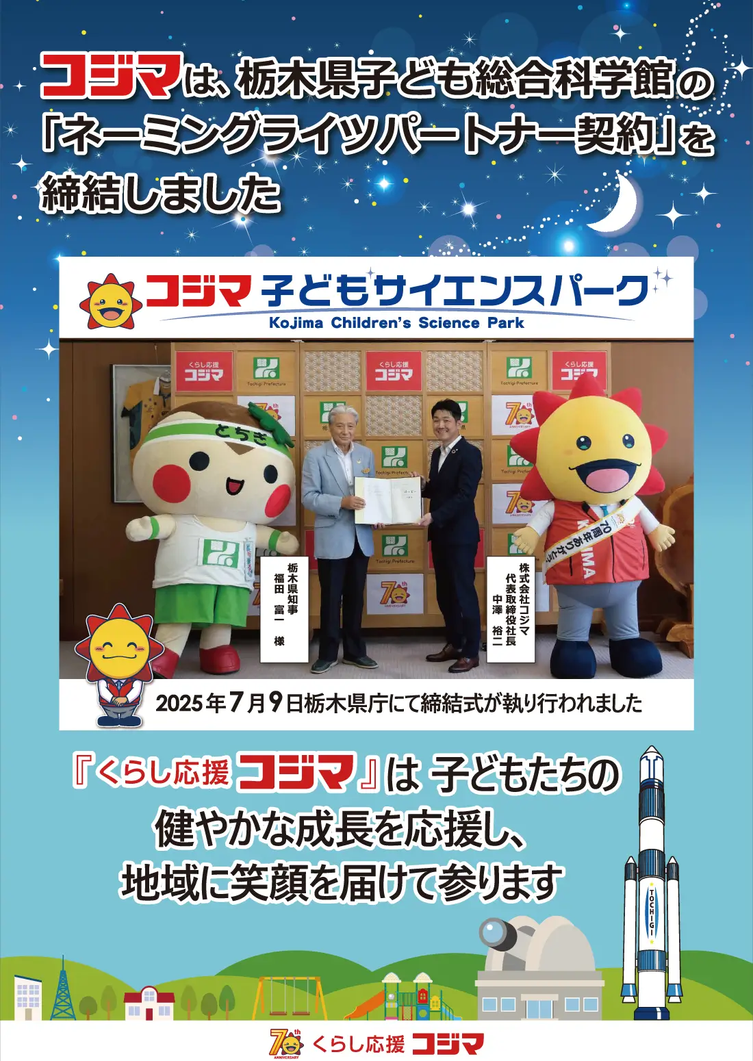 栃木県子ども総合科学館の「ネーミングライツパートナー契約」を締結