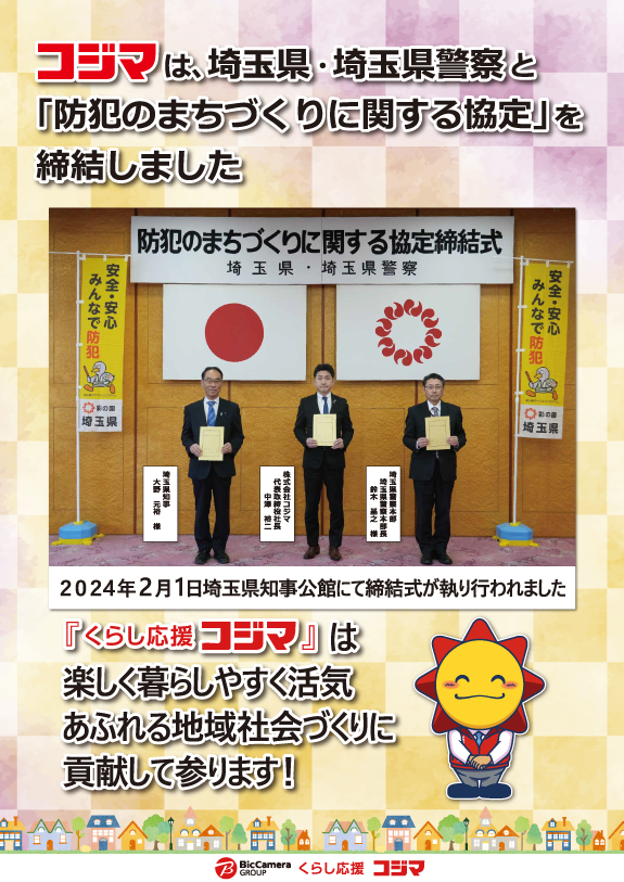 埼玉県・埼玉県警察と「防犯のまちづくりに関する協定」を締結しました