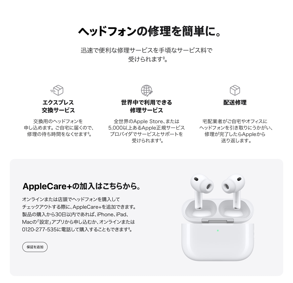 AppleCare＋ for Headphones