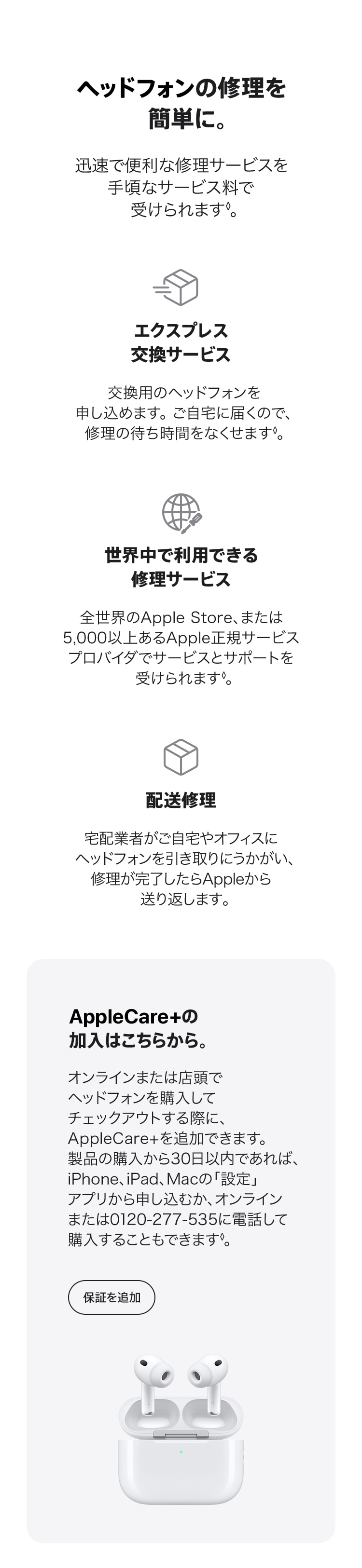 AppleCare＋ for Headphones