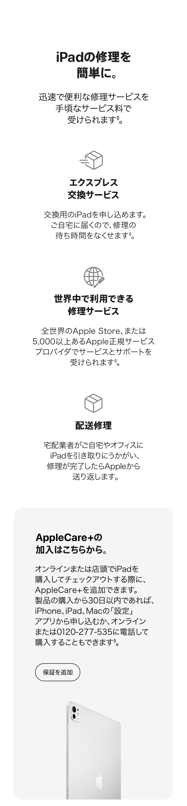 AppleCare＋ for iPad