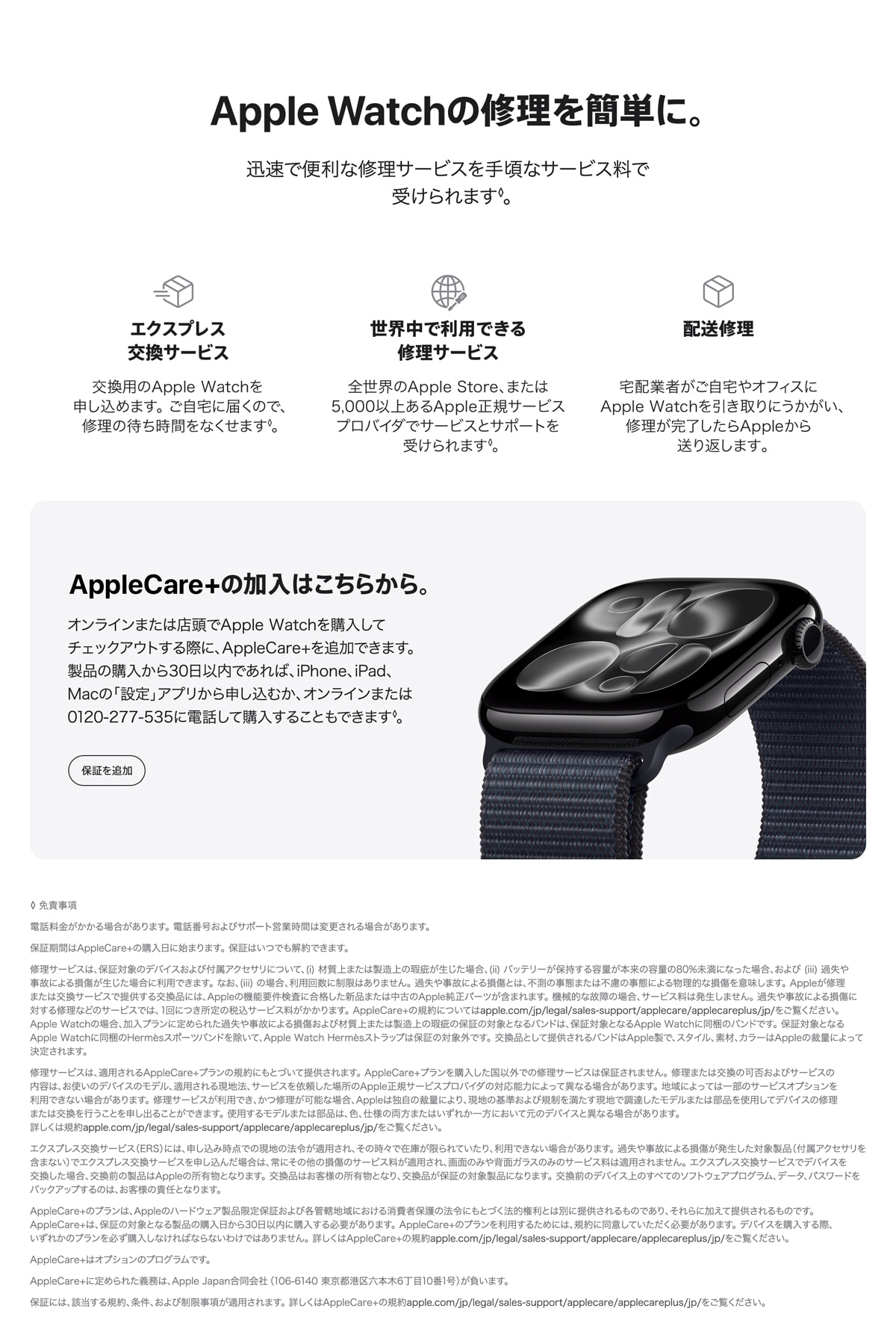 AppleCare＋ for Apple Watch