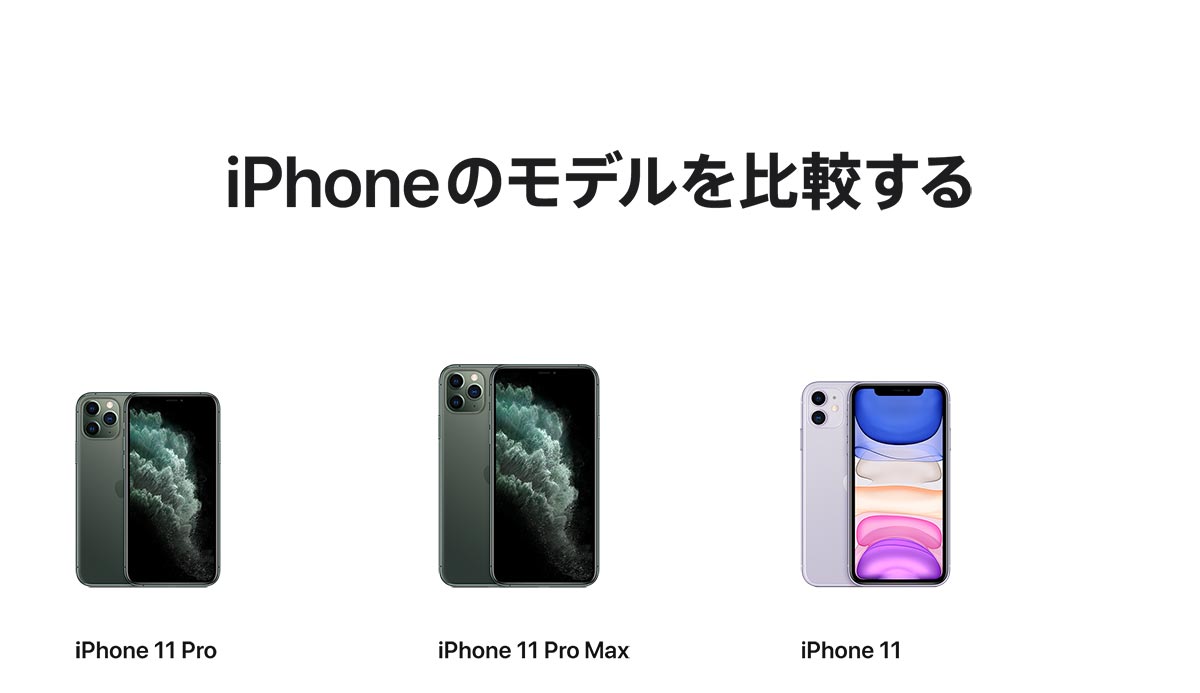 iPhoneを比較