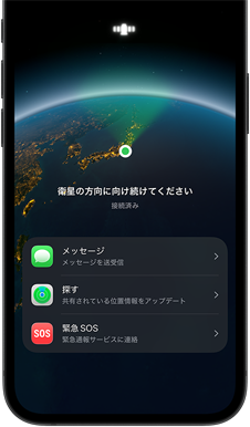 衛星経由のメッセージ機能を使用している様子