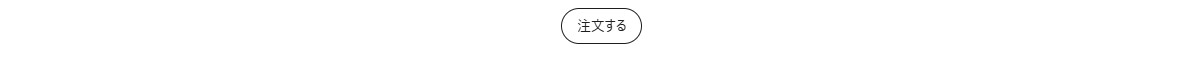 注文する