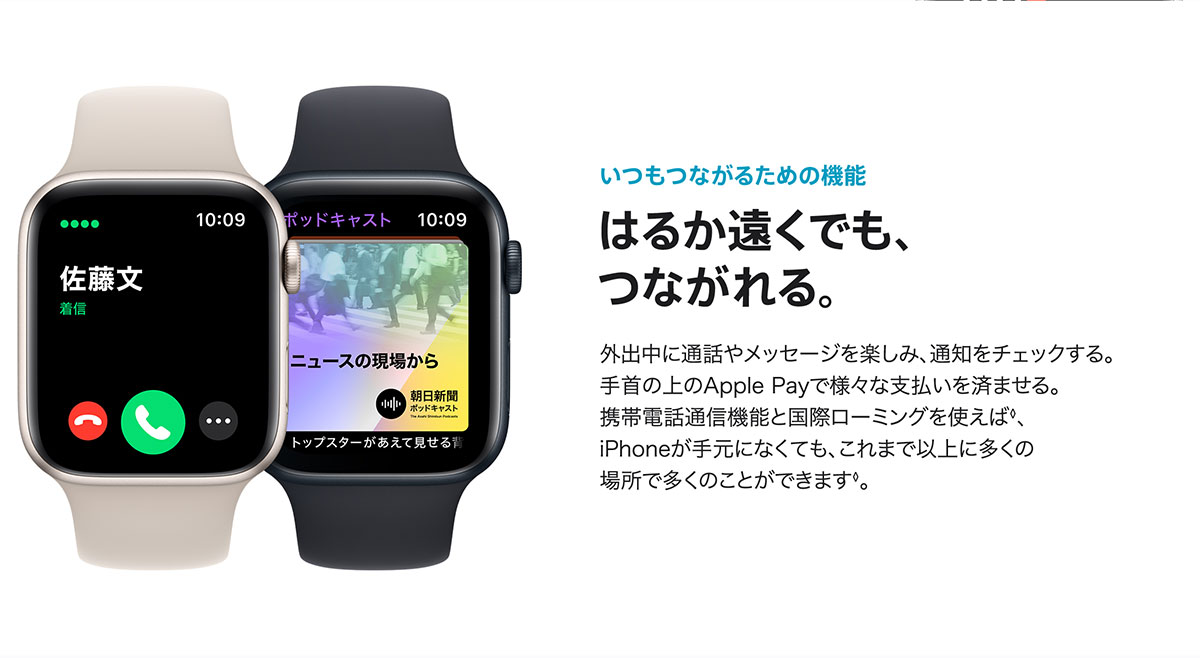 Apple Watch SE いつもつながるための機能