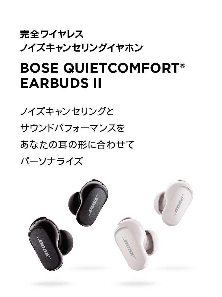BOSE Bose QuietComfort EarbudsⅡ 家電通販のコジマネット