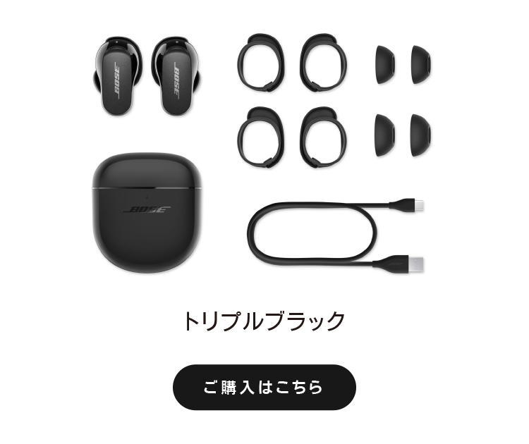BOSE Bose QuietComfort EarbudsⅡ 家電通販のコジマネット BOSE Bose QuietComfort EarbudsⅡ 家電通販のコジマネット