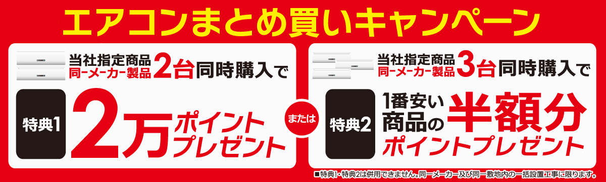 同一メーカーエアコン まとめ買いキャンペーン 家電通販のコジマネット