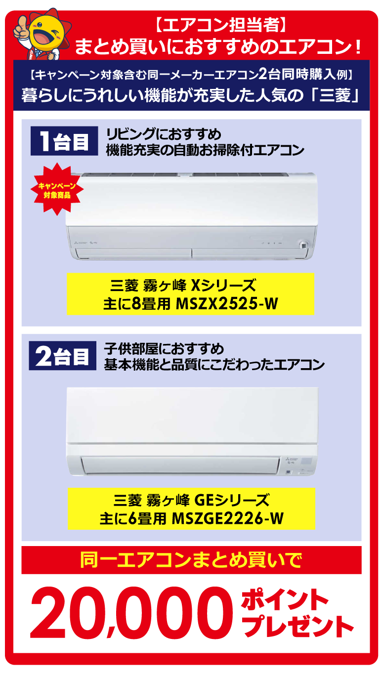 同一メーカーエアコン まとめ買いキャンペーン 家電通販のコジマネット