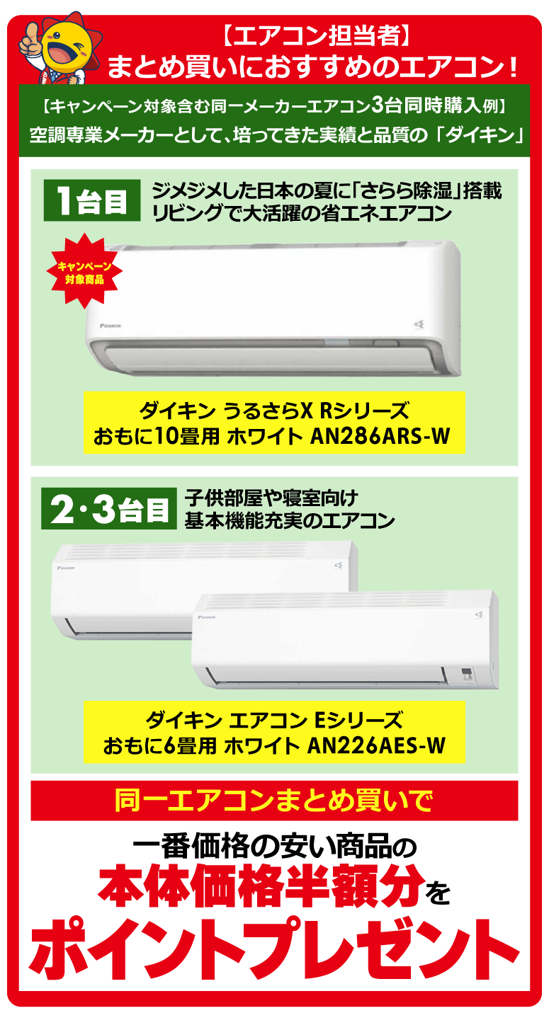 同一メーカーエアコン まとめ買いキャンペーン 家電通販のコジマネット 