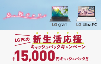 LG PC 新生活応援 キャッシュバックキャンペーン