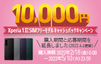 ソニー SIMフリーXperia 1 III 発売記念キャンペーン