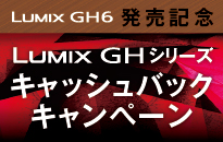 パナソニック LUMIX　GHシリーズ　キャッシュバックキャンペーン