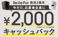 ReDePot 発売2周年 2,000円キャッシュバックキャンペーン