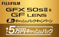 GFX50S II ＆ GFレンズ夏のキャッシュバックキャンペーン