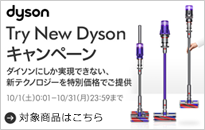 dyson Try New Dyson キャンペーン