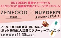 BUYDEEM薬膳ティーポットキャンペーン