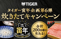 タイガー寅年企画「炊きたてキャンペーン」