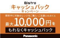 パナソニック オーブンレンジ「ビストロ」キャッシュバックキャンペーン
