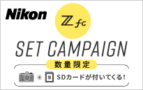 ニコン Z fc SD メモリーカード セットキャンペーン