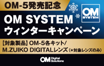 OM-5 発売記念 OM SYSTEM ウインターキャンペーン
