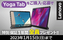 Lenovo Yoga Tabご購入・ご応募で特別保証1年間（ADP ONE）全員プレゼント!!