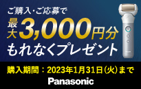 Panasonic スキンケアシェーバー ラムダッシュ キャッシュバックキャンペーン