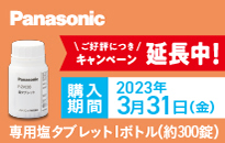 Panasonic 次亜塩素酸空間除菌脱臭機「ジアイーノ」塩タブレットプレゼントキャンペーン