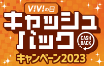 Panasonic ViViの日 キャッシュバックキャンペーン