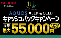 シャープ AQUOS　XLED&OLEDキャッシュバックキャンペーン