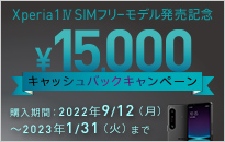 【期間延長】ソニー Xperia 1 IV SIMフリーモデル発売記念キャンペーン