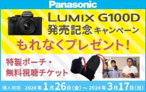 パナソニック LUMIX G100D 発売記念キャンペーン