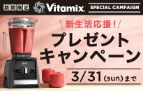Vitamix 新生活応援！おすすめアイテム3点プレゼント